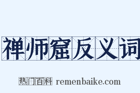禅师窟反义词是什么意思的图片